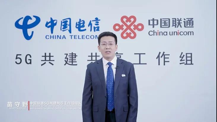 中国联通苗守野：围绕体验、绿色、应用，成就高品质5G